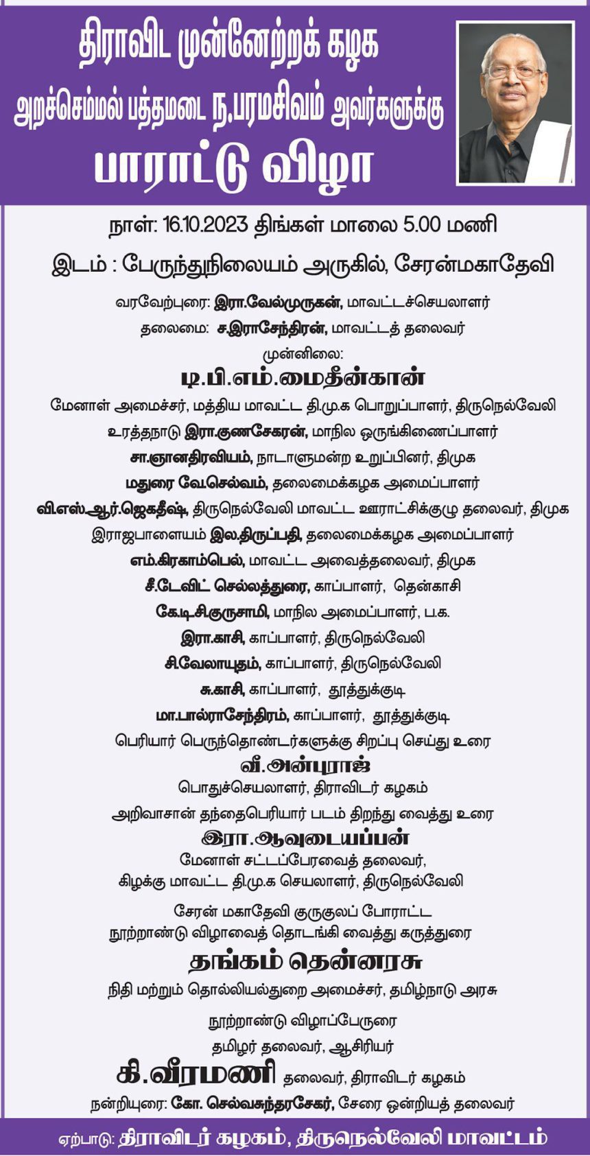 சேரன்மகாதேவி குருகுலப் போராட்ட நூற்றாண்டு விழா அரசியல்