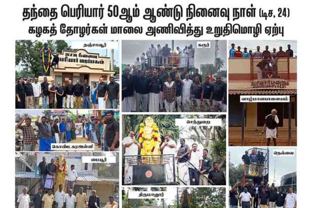 தந்தை பெரியார் 50ஆம் ஆண்டு நினைவு நாள்