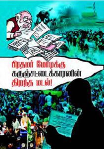 2024 பொதுத் தேர்தலில் பாசிசத்தை வீழ்த்த ஆசிரியர் வழங்கியுள்ள கருத்து போர் ஆயுதங்கள் (4 புத்தகங்கள்) திராவிடர் கழகம்