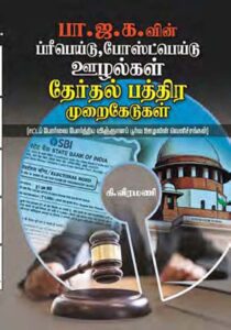 2024 பொதுத் தேர்தலில் பாசிசத்தை வீழ்த்த ஆசிரியர் வழங்கியுள்ள கருத்து போர் ஆயுதங்கள் (4 புத்தகங்கள்) திராவிடர் கழகம்