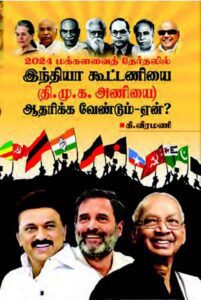 2024 பொதுத் தேர்தலில் பாசிசத்தை வீழ்த்த ஆசிரியர் வழங்கியுள்ள கருத்து போர் ஆயுதங்கள் (4 புத்தகங்கள்) திராவிடர் கழகம்