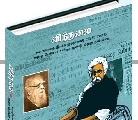 தந்தை பெரியார் 146ஆம் ஆண்டு பிறந்த நாள் மலர்