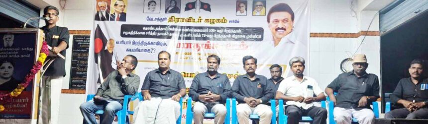 திராவிடர் கழகம்