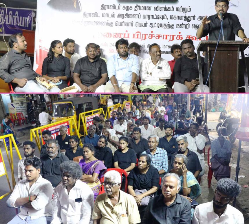 வடசென்னை புரசைவாக்கத்தில் 'திராவிட மாடல்' ஆட்சியின் மக்கள் நலத் திட்டங்களை விளக்கி கழக தெருமுனைப் பிரச்சாரக் கூட்டம் திராவிடர் கழகம்