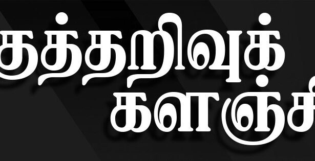 பகுத்தறிவுக் களஞ்சியம்