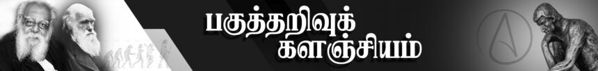 பகுத்தறிவுக் களஞ்சியம்