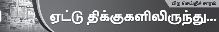 ஏட்டுத் திக்குகளிலிருந்து...