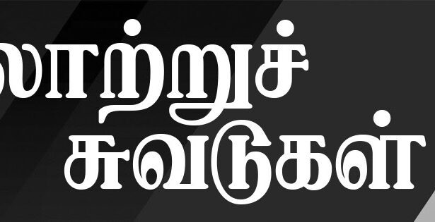 வரலாற்றுச் சுவடுகள்