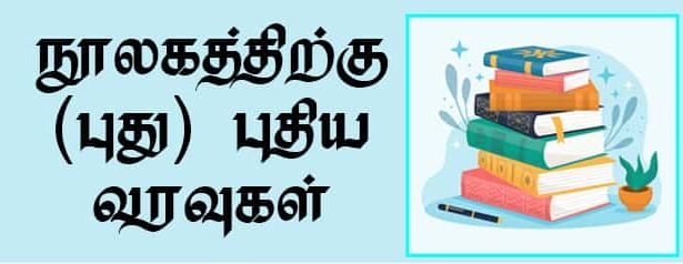 நூலகத்திற்கு (புது) புதிய வரவுகள் மற்றவை