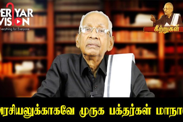 பெரியார் ஒடிடி செய்திகள்