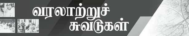 வரலாற்றுச் சுவடுகள்
