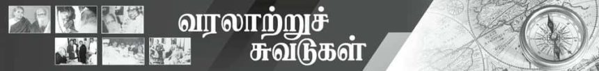 வரலாற்றுச் சுவடுகள்