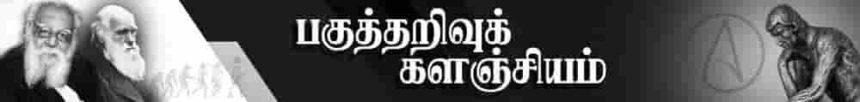 பகுத்தறிவுக் களஞ்சியம்