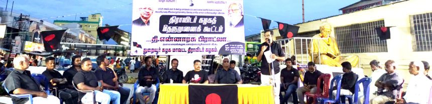 திராவிடர் கழகம்