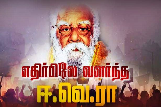 ஈ.வெ.ரா