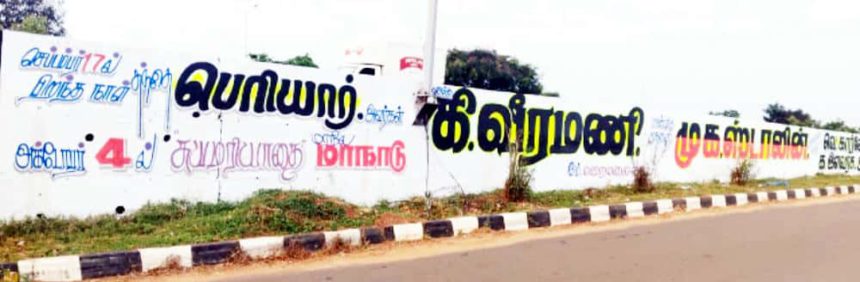 ஆவடி மாவட்ட கழகம் சார்பாக சுவரெழுத்துப் பிரச்சாரம் திராவிடர் கழகம்