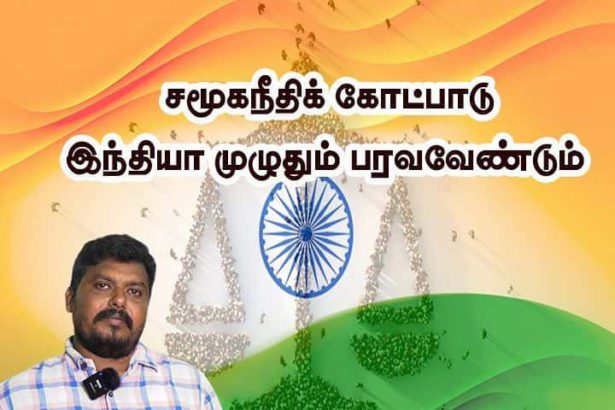 சமூகநீதி கோட்பாடு இந்தியா முழுவதும் பரவ வேண்டும்  பெரியார் ஒடிடி செய்திகள்