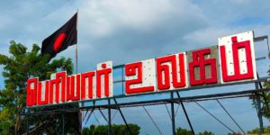 வந்தீர்கள்! பேசினீர்கள்! சென்றீர்கள்!!! என்ன செய்ய உத்தேசம் தோழர்களே? சிறப்புக் கட்டுரை