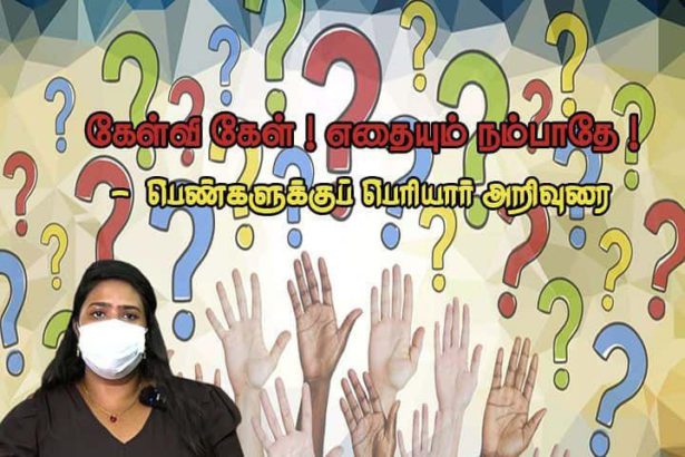 கேள்வி கேள்! எதையும் நம்பாதே! - பெண்களுக்கு பெரியார் அறிவுரை பெரியார் ஒடிடி செய்திகள்
