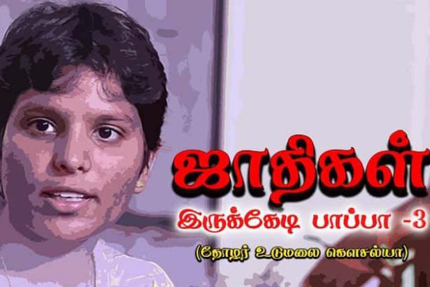 உடுமலை கவுசல்யா