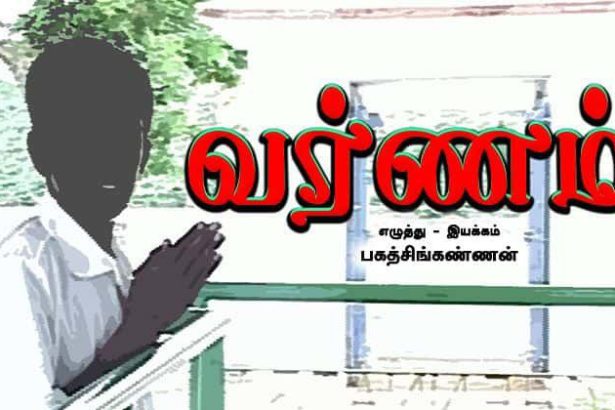 வர்ணம் எழுத்து - இயக்கம் பகத்சிங்கண்ணன் பெரியார் ஒடிடி செய்திகள்