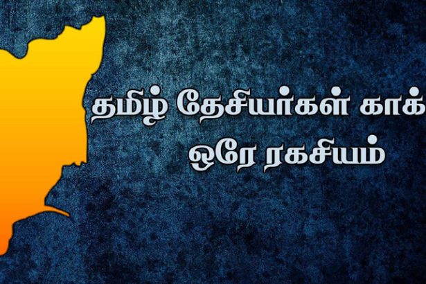 தமிழ் தேசியர்கள் காக்கும் ஒரே ரகசியம் பெரியார் ஒடிடி செய்திகள்