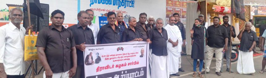 உச்சநீதிமன்ற தலைமை நீதிபதி மீது செருப்பு வீச்சு! ஸநாதனவாதிகளின் ஆணவத்தைக் கண்டித்து கழகத்தின் சார்பில் நாடெங்கும் கண்டன ஆர்ப்பாட்டங்கள் திராவிடர் கழகம்