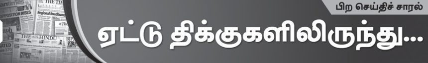 ஏட்டுத் திக்குகளிலிருந்து...