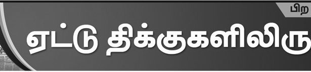 கவனத்திற்குரிய முக்கிய செய்திகள்