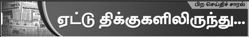 ஏட்டுத் திக்குகளிலிருந்து...