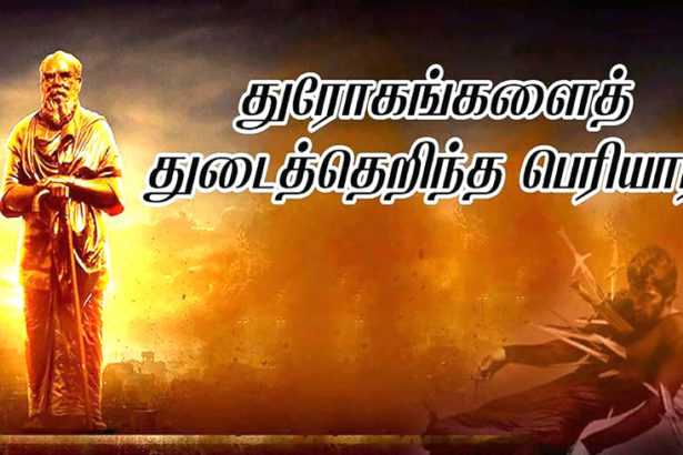 துடைத்தெறிந்த பெரியார்