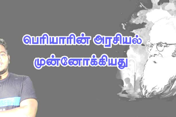 பெரியாரின் அரசியல்