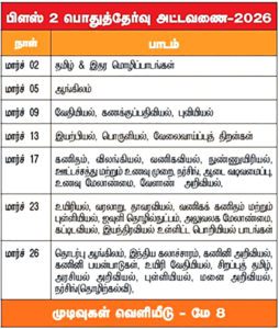 10, பிளஸ் 2 வகுப்பு பொதுத் தேர்வு அட்டவணை அறிவிப்பு +2 கணக்கு தேர்வுக்கு கால்குலேட்டர் அனுமதி தமிழ்நாடு
