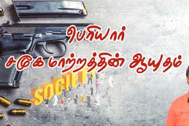 பெரியாரிசம்