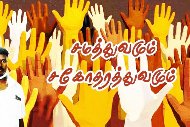 சகோதரத்துவமும்!