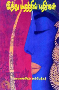 டிசம்பர் 6இல் புரட்சியாளர் டாக்டர் அம்பேத்கர் நினைவு நாள் சிந்தனை (2) ஒருவர் ஹிந்துவாக இருப்பது ஏன் என்று அறிவதில் உள்ள இடர்ப்பாடு சிறப்புக் கட்டுரை