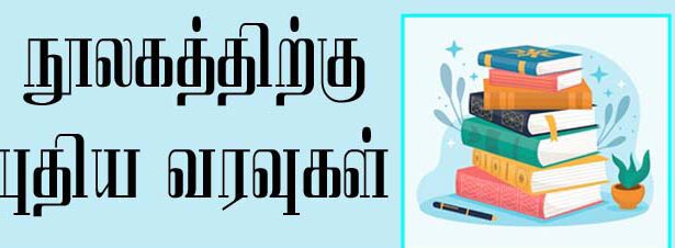 புதிய வரவுகள்