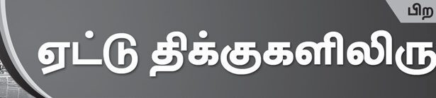 ஏட்டுத் திக்குகளிலிருந்து...