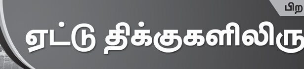 ஏட்டுத் திக்குகளிலிருந்து...