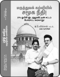 மருத்துவக் கல்வி, அனைத்திந்தியத் தொகுப்பு 27 % ஓ.பி.சி. இட ஒதுக்கீடு 26,204 ஆக அதிகரித்துள்ள மாணவர் எண்ணிக்கை! தி.மு.கழகத் தலைவரின் மகத்தான சாதனை சரித்திரம்! கட்டுரை
