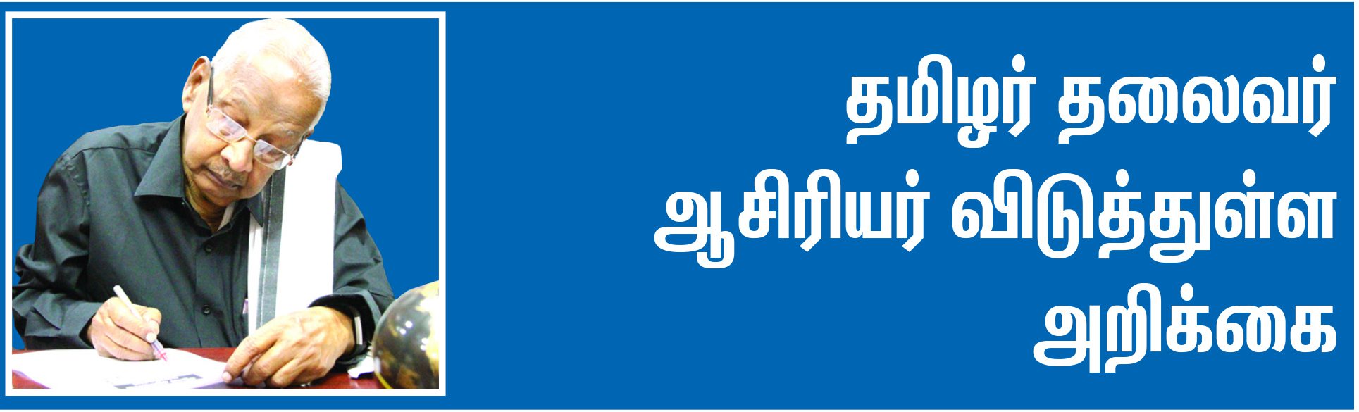 ஆசிரியர் அறிக்கை