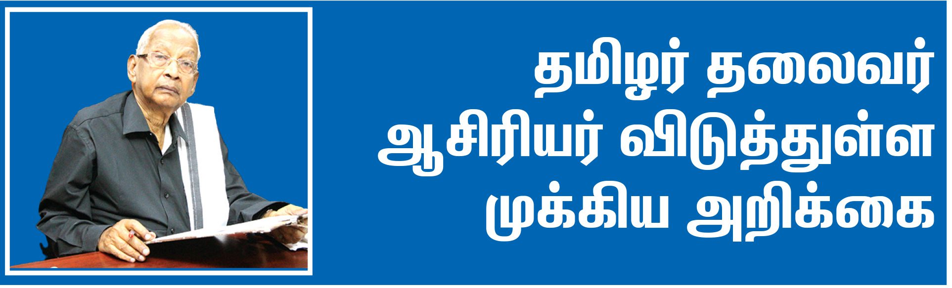 ஆசிரியர் அறிக்கை