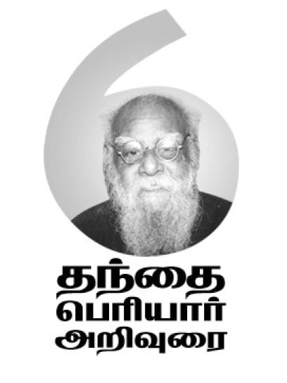 தந்தை பெரியார் அறிவுரை