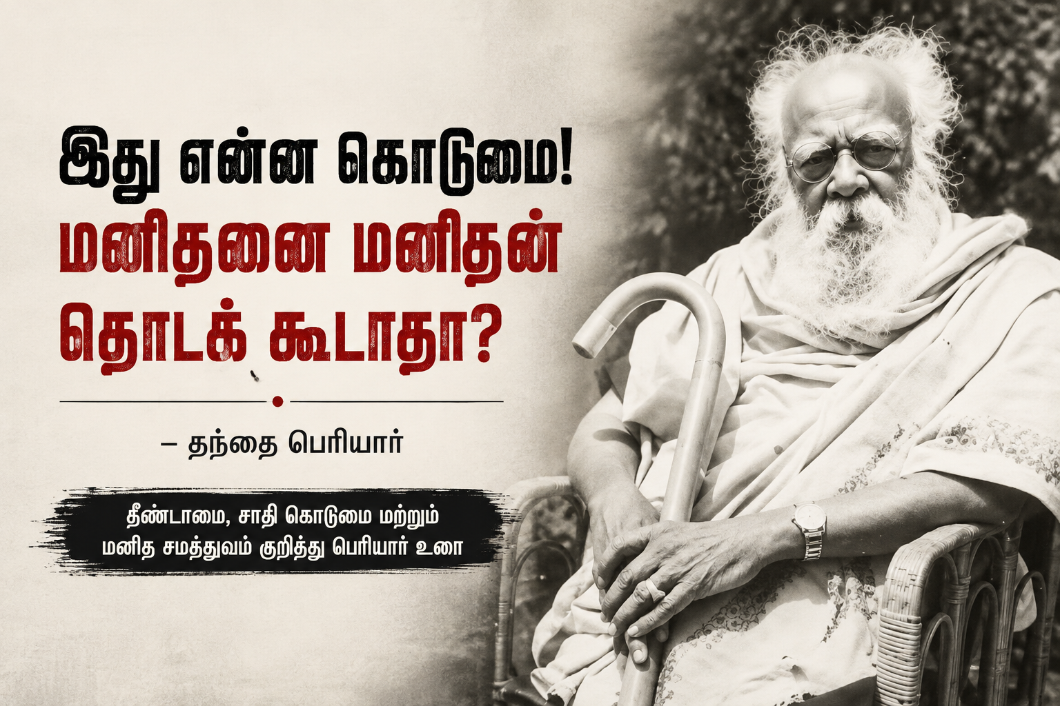 தந்தை பெரியார்
