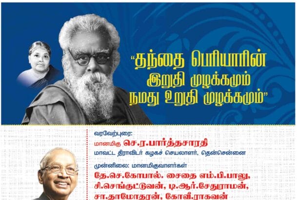 தந்தை பெரியாரின் இறுதி முழக்கமும் நமது உறுதி முழுக்கமும்