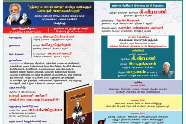 திராவிடர் கழகம், நடக்க இருப்பவை