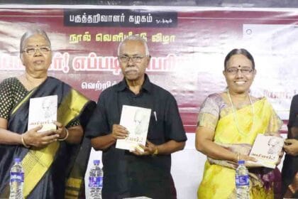 பகுத்தறிவாளர் கழகம் சார்பில் “பெரியார் எப்படிப் பெரியார்” நூல் வெளியீட்டு விழா