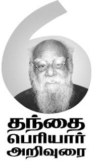 தந்தை பெரியார் அறிவுரை