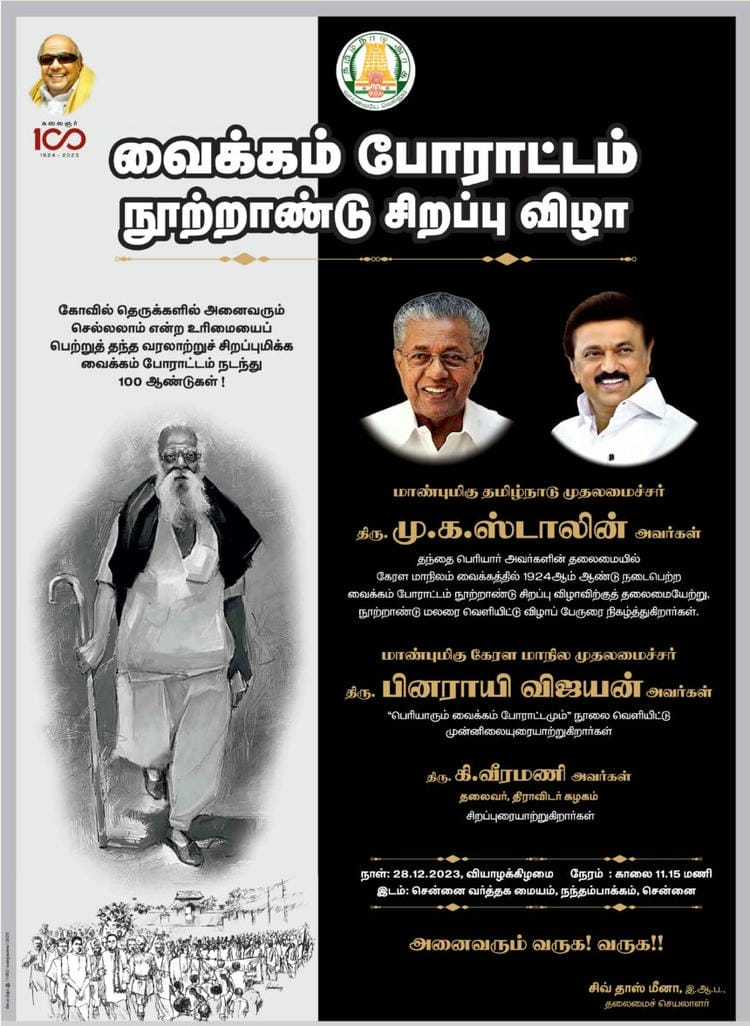 வைக்கம் போராட்டம் நூற்றாண்டு சிறப்பு விழா தமிழ்நாடு