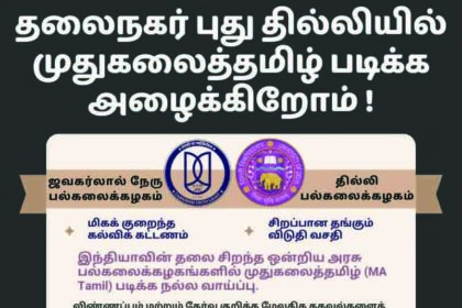 முதுகலை தமிழ் படிக்க...